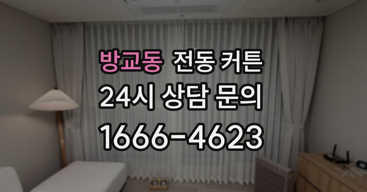 방교동 전동 커튼