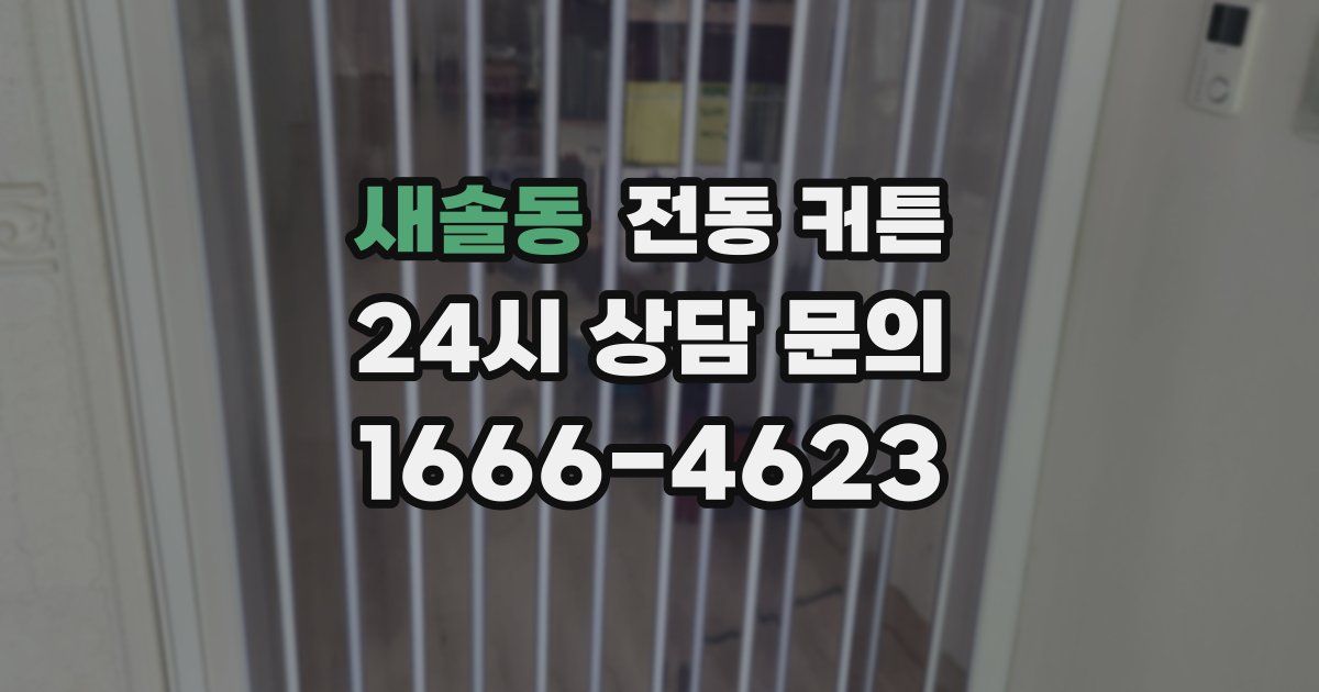 새솔동 전동 커튼
