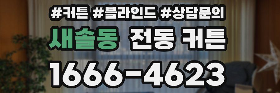 새솔동 전동 커튼