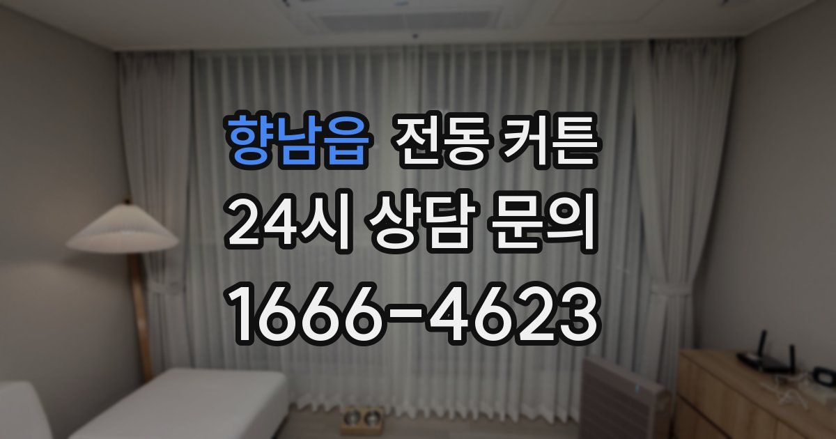 향남읍 전동 커튼