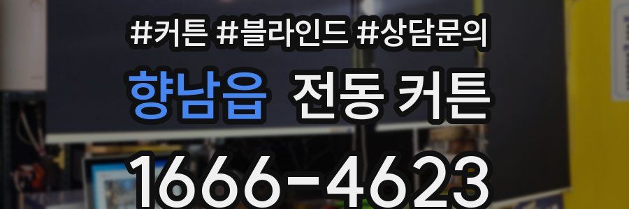 향남읍 전동 커튼