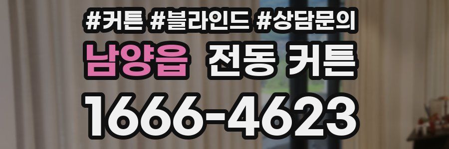 남양읍 전동 커튼