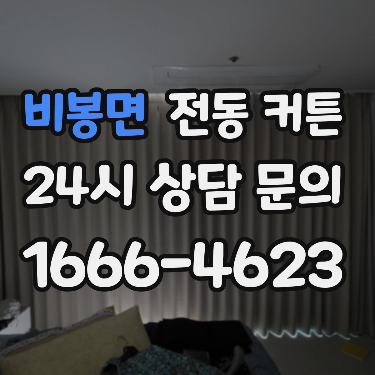 비봉면 전동 커튼