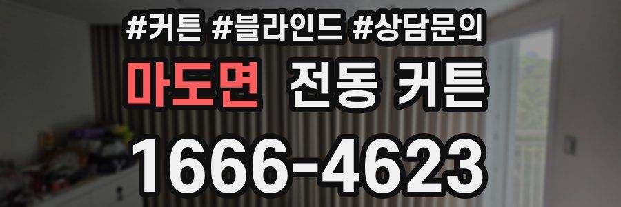 마도면 전동 커튼
