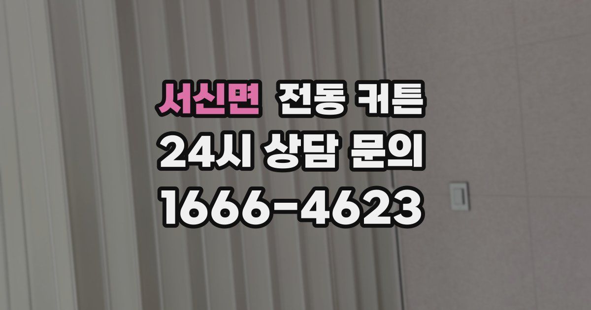 서신면 전동 커튼