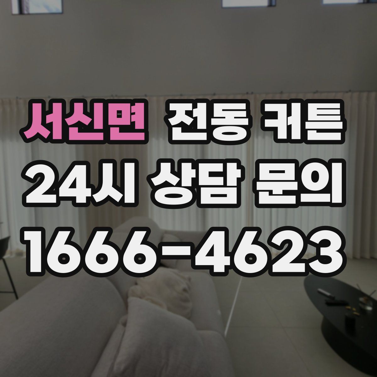 서신면 전동 커튼