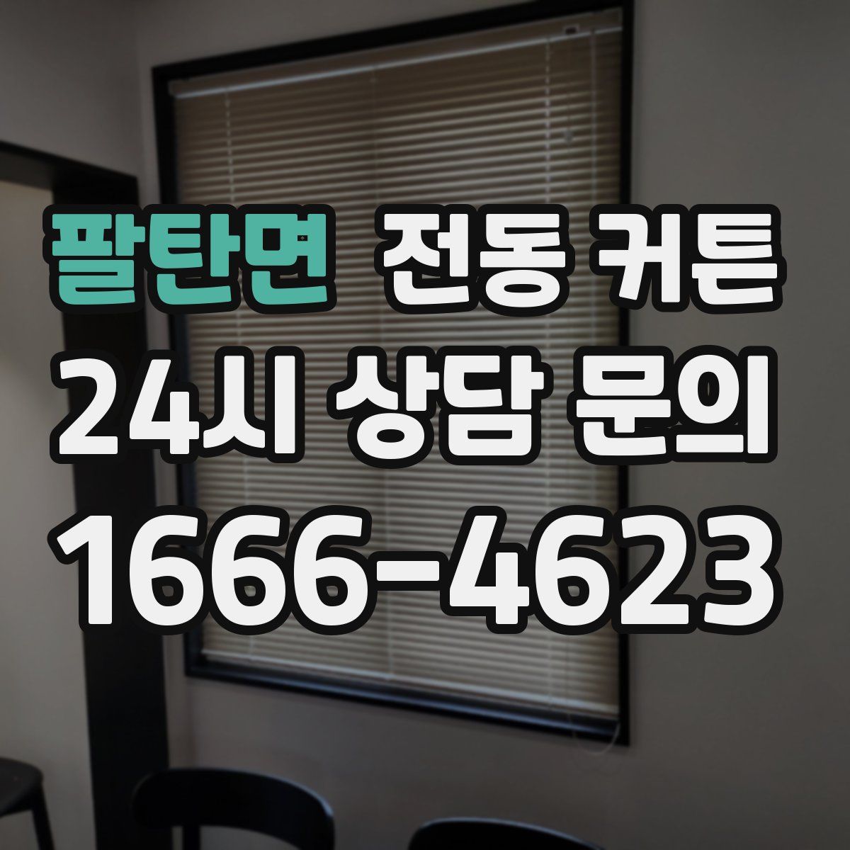 팔탄면 전동 커튼