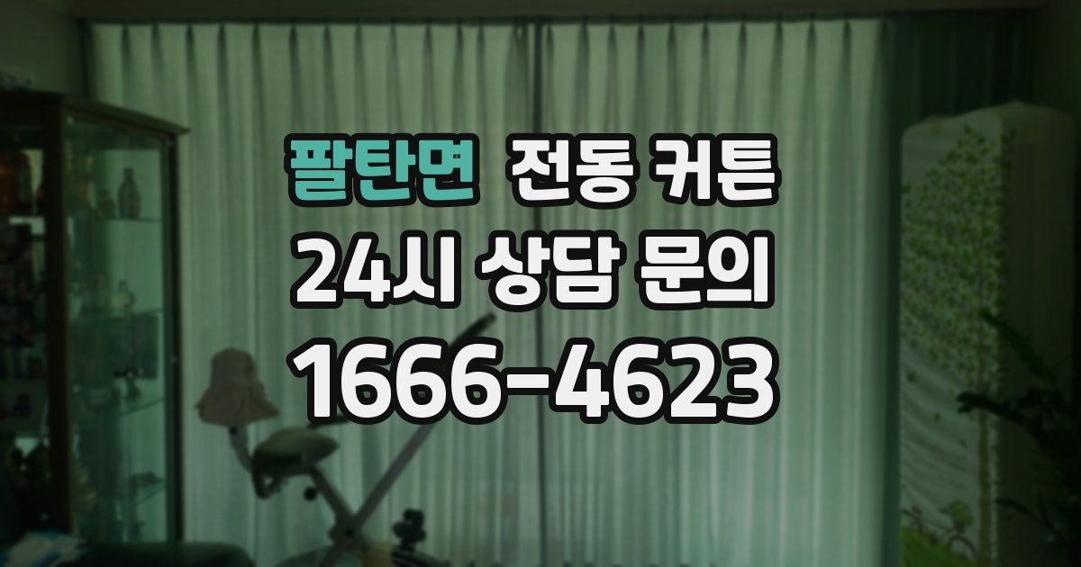 팔탄면 전동 커튼