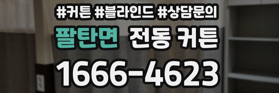 팔탄면 전동 커튼