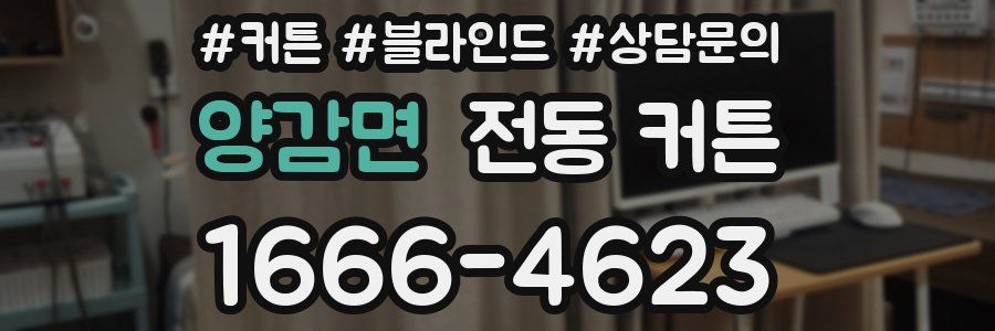 양감면 전동 커튼