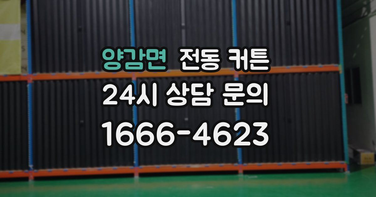 양감면 전동 커튼