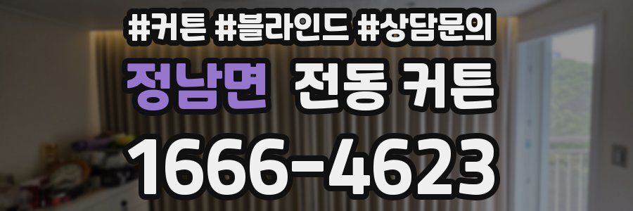 정남면 전동 커튼