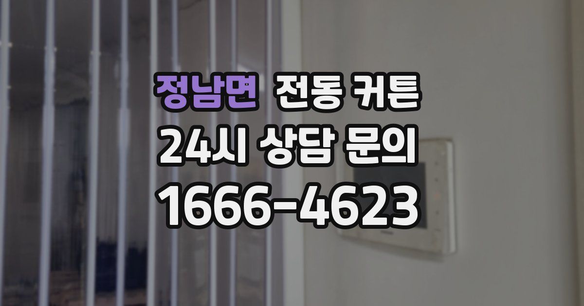 정남면 전동 커튼