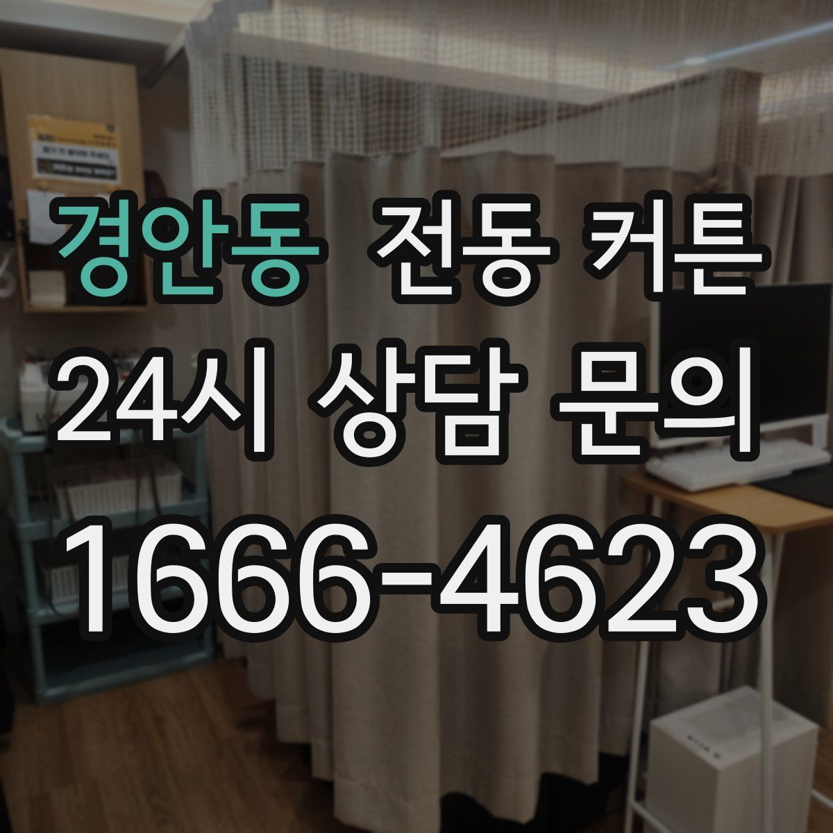 경안동 전동 커튼