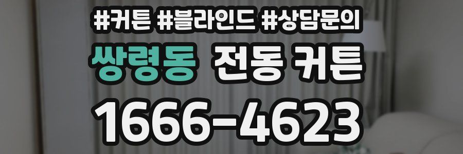 쌍령동 전동 커튼