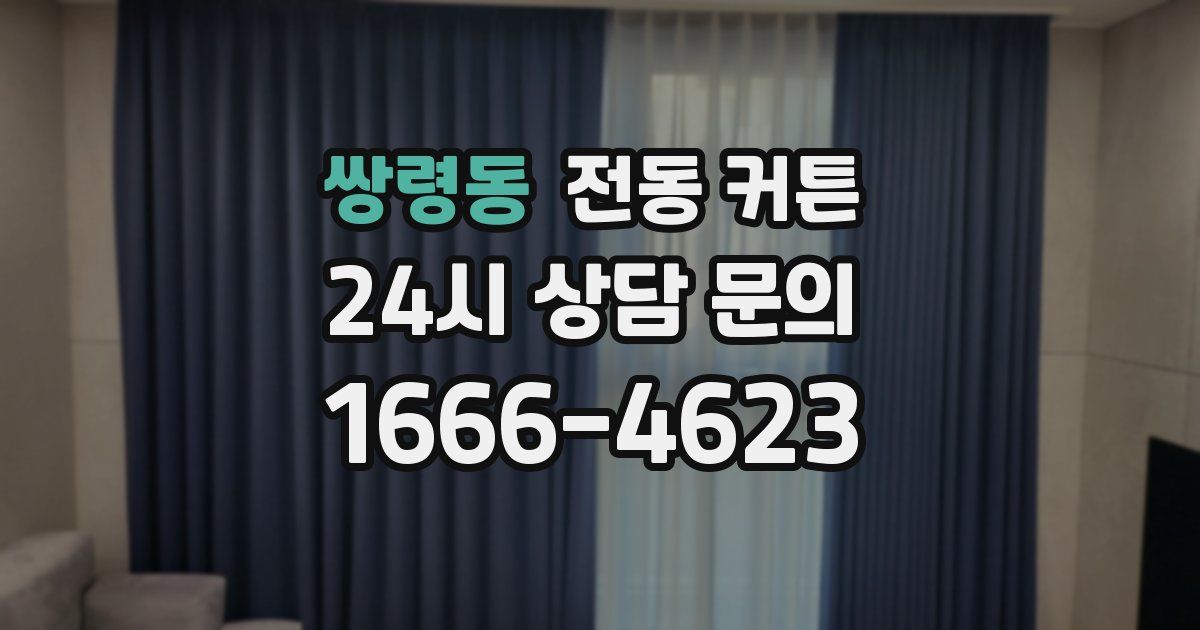 쌍령동 전동 커튼