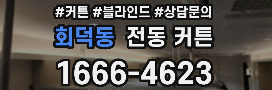 회덕동 전동 커튼