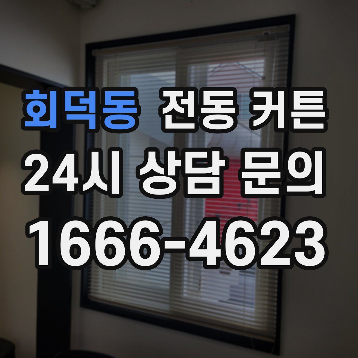 회덕동 전동 커튼