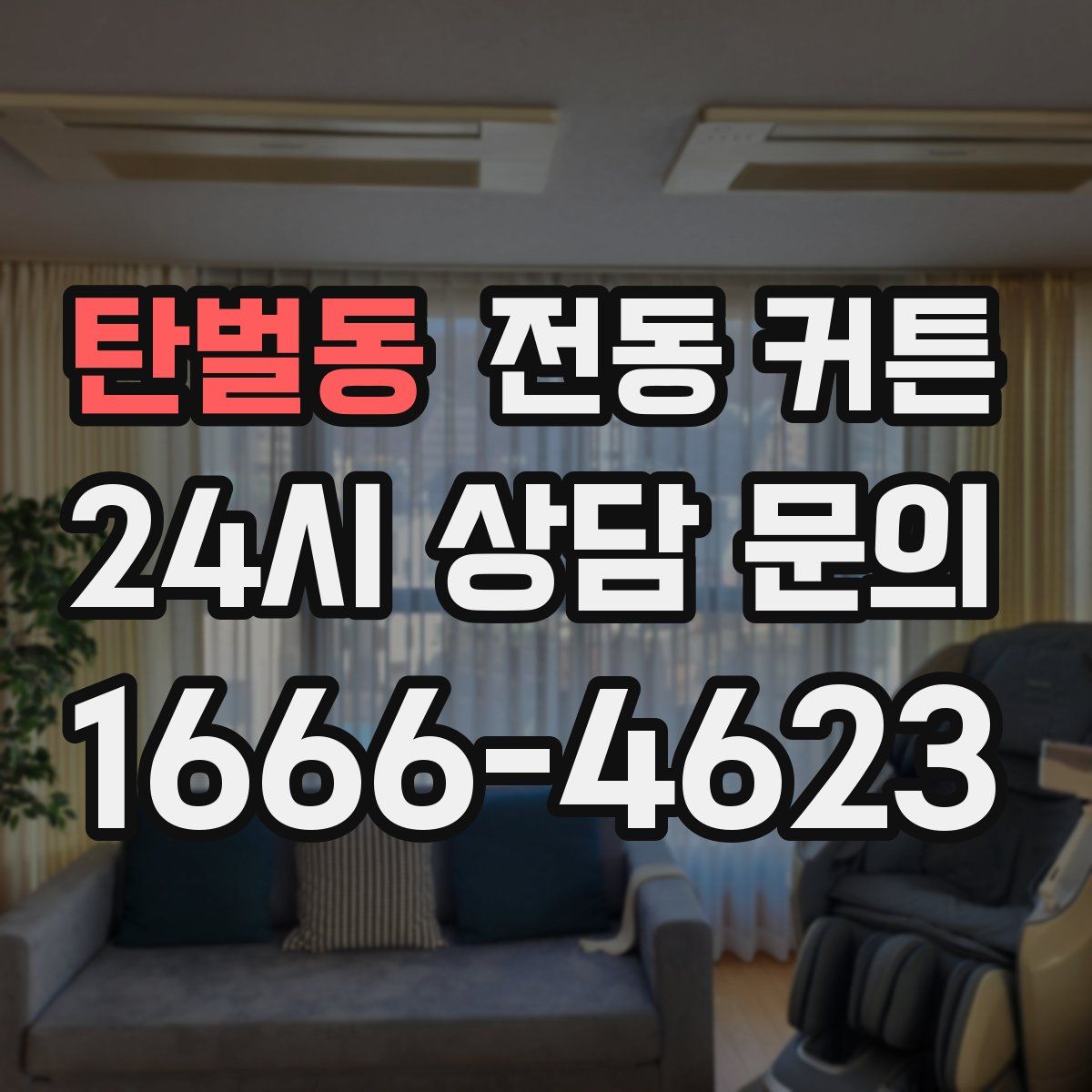 탄벌동 전동 커튼