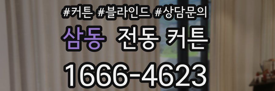 삼동 전동 커튼