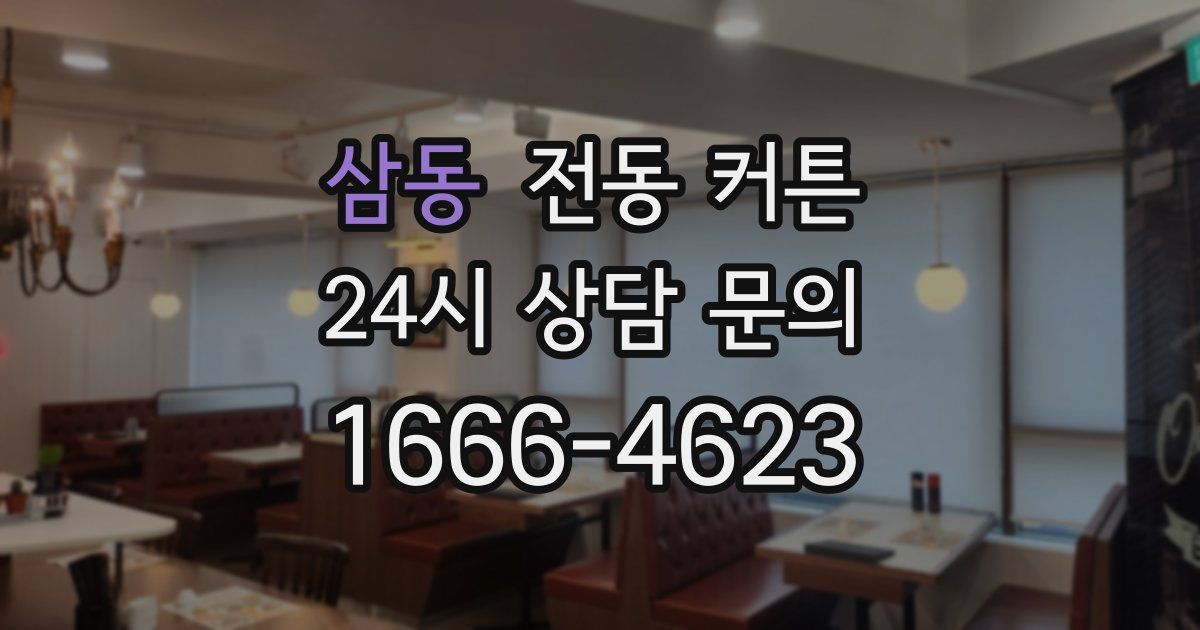 삼동 전동 커튼