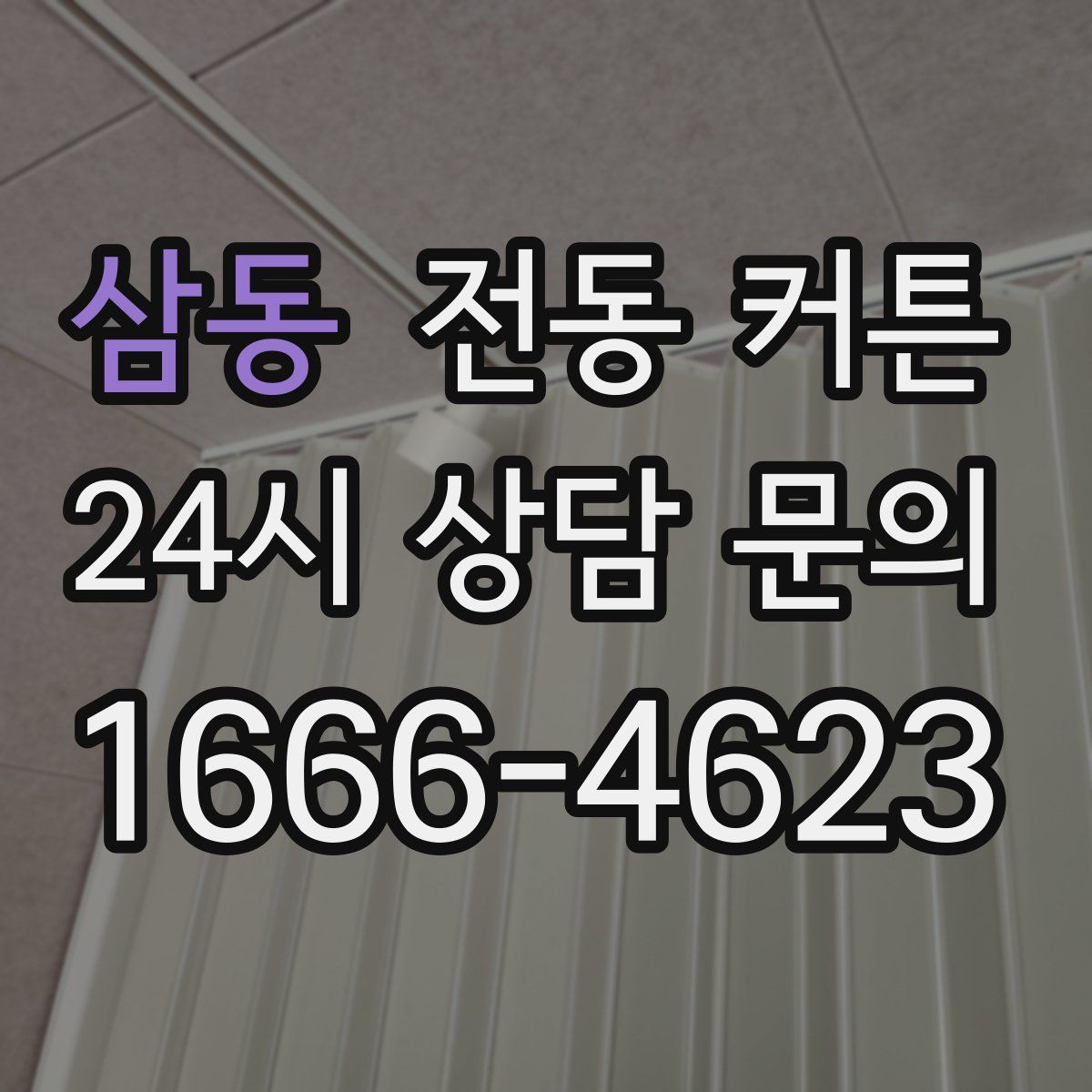 삼동 전동 커튼