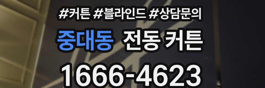 중대동 전동 커튼