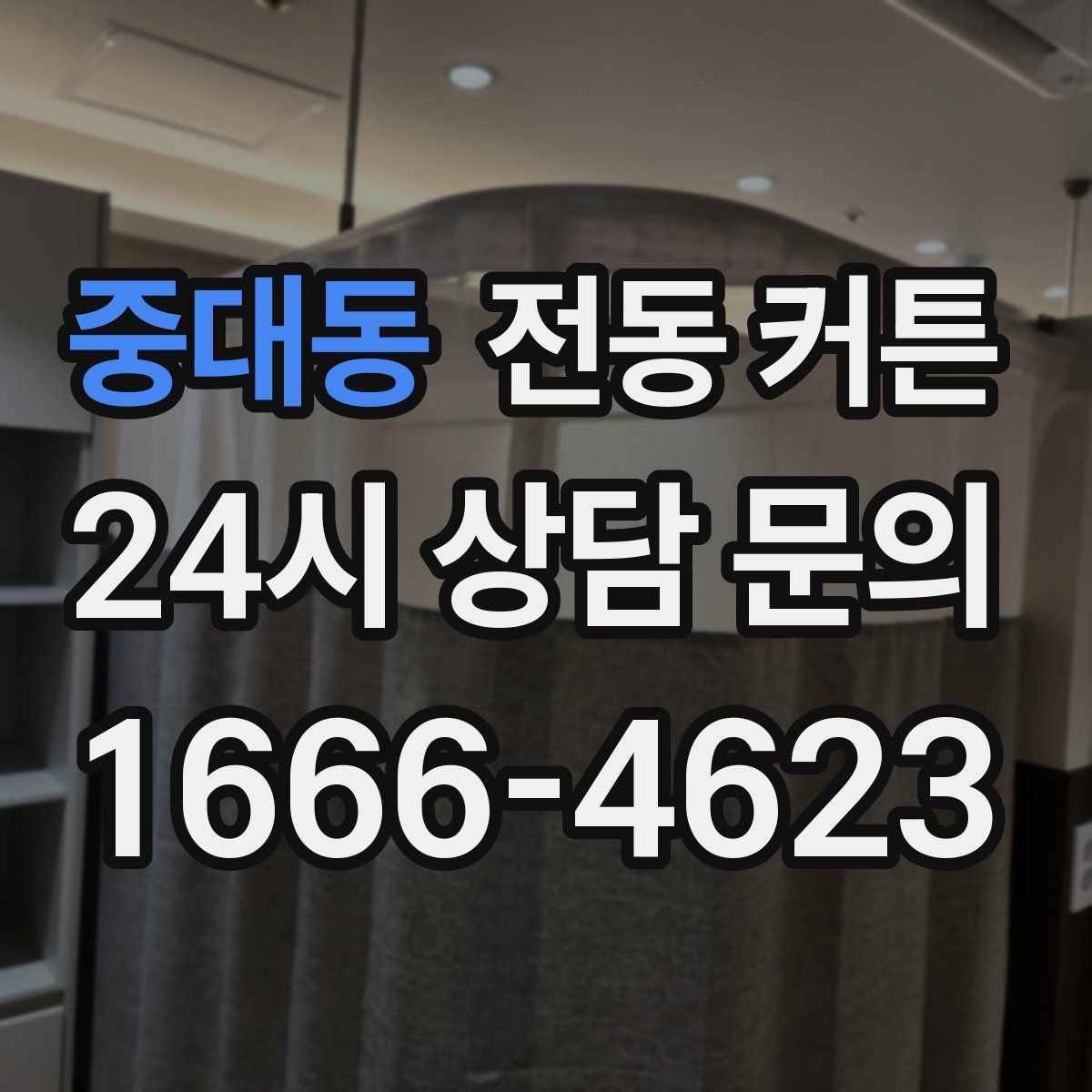 중대동 전동 커튼