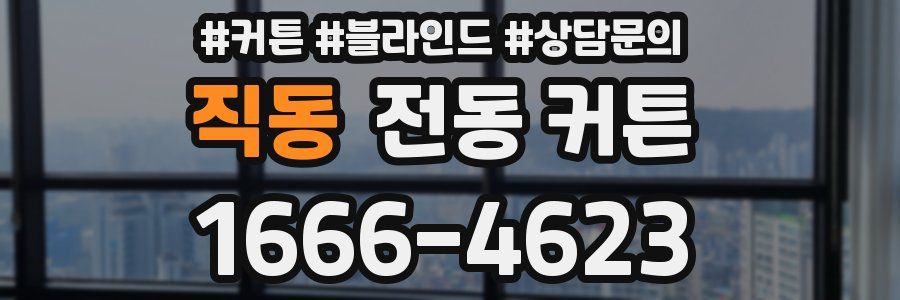 직동 전동 커튼