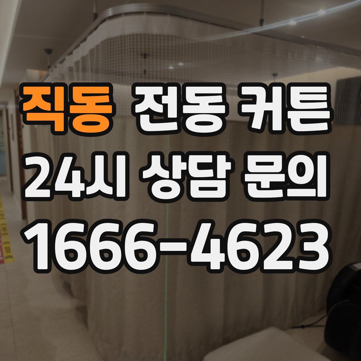 직동 전동 커튼