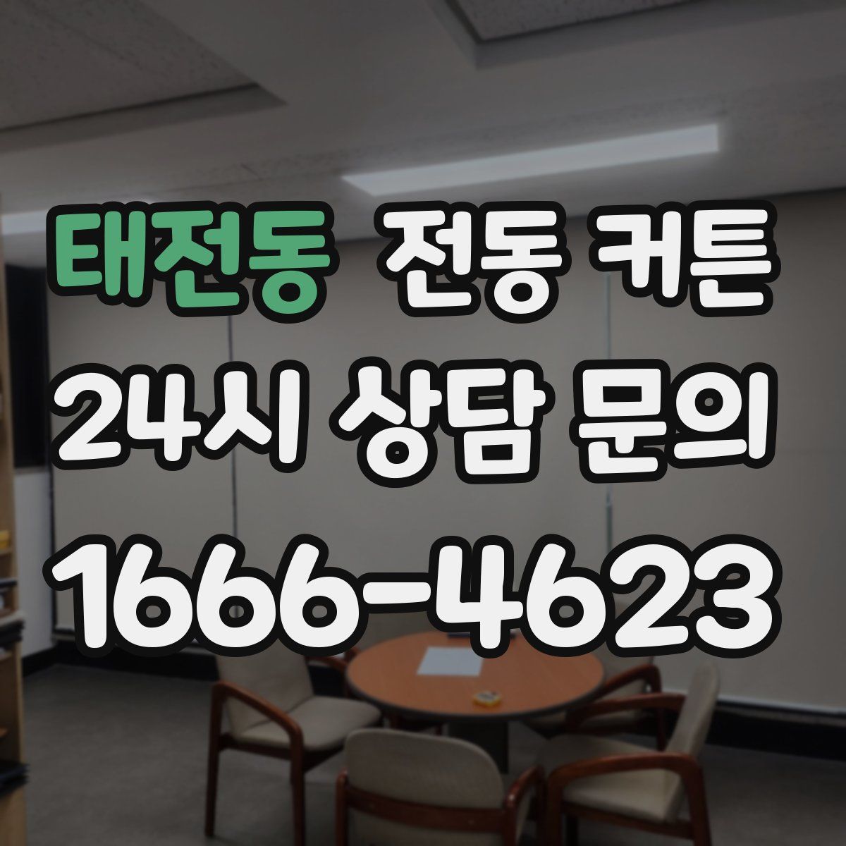태전동 전동 커튼