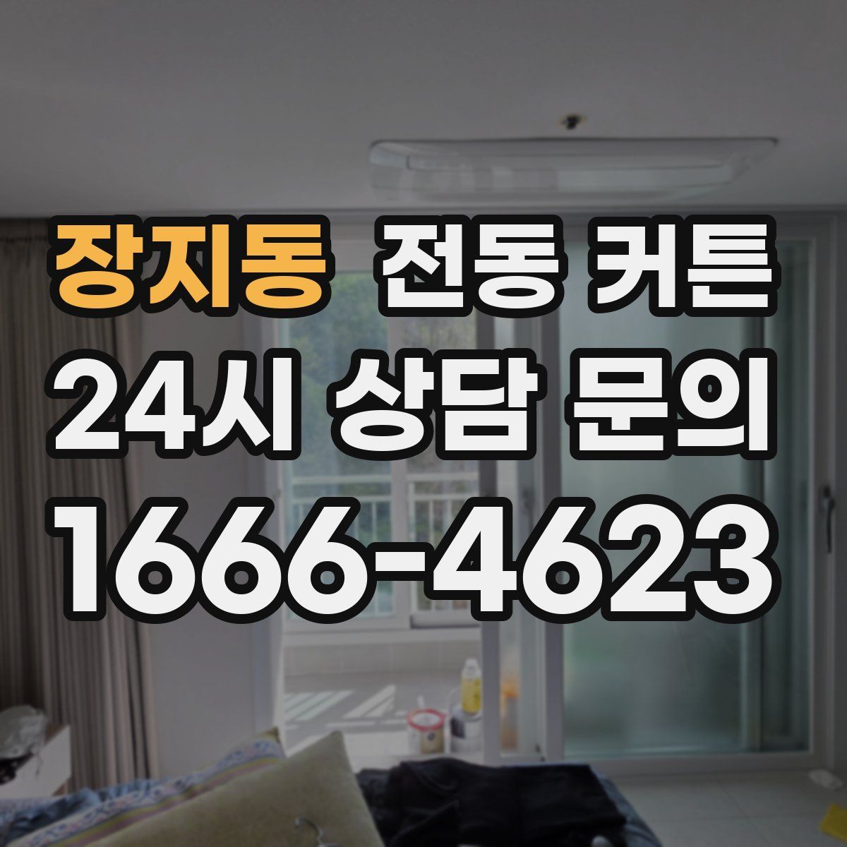 장지동 전동 커튼