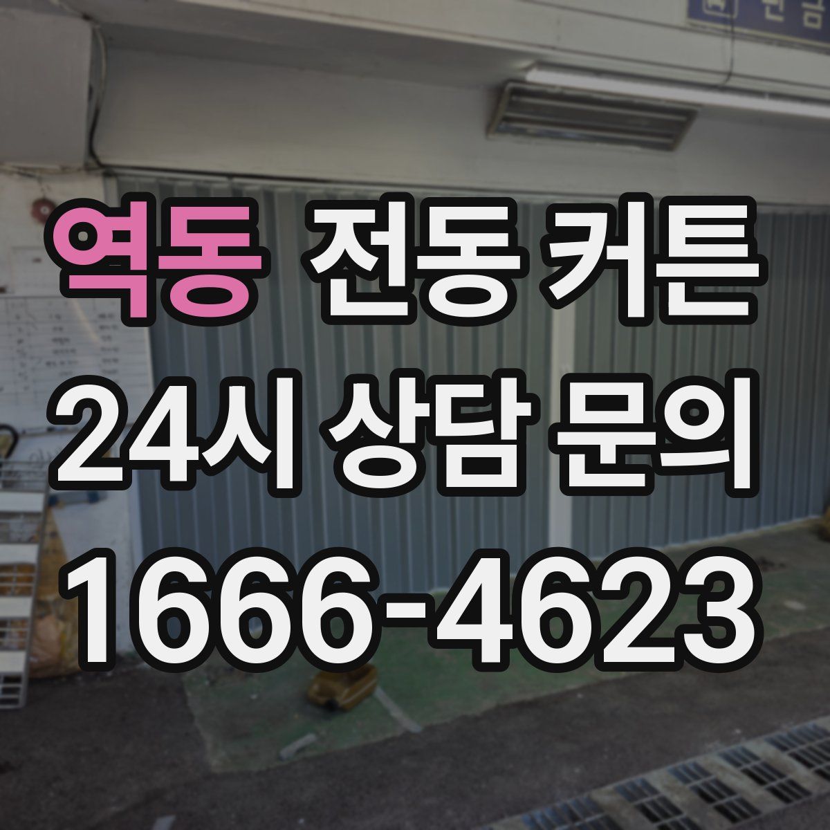 역동 전동 커튼