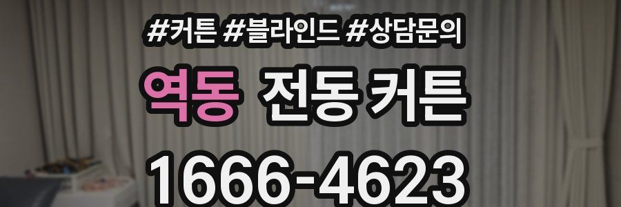 역동 전동 커튼
