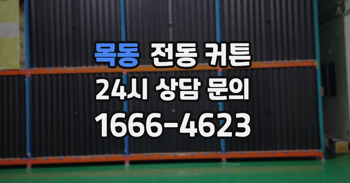 목동 전동 커튼