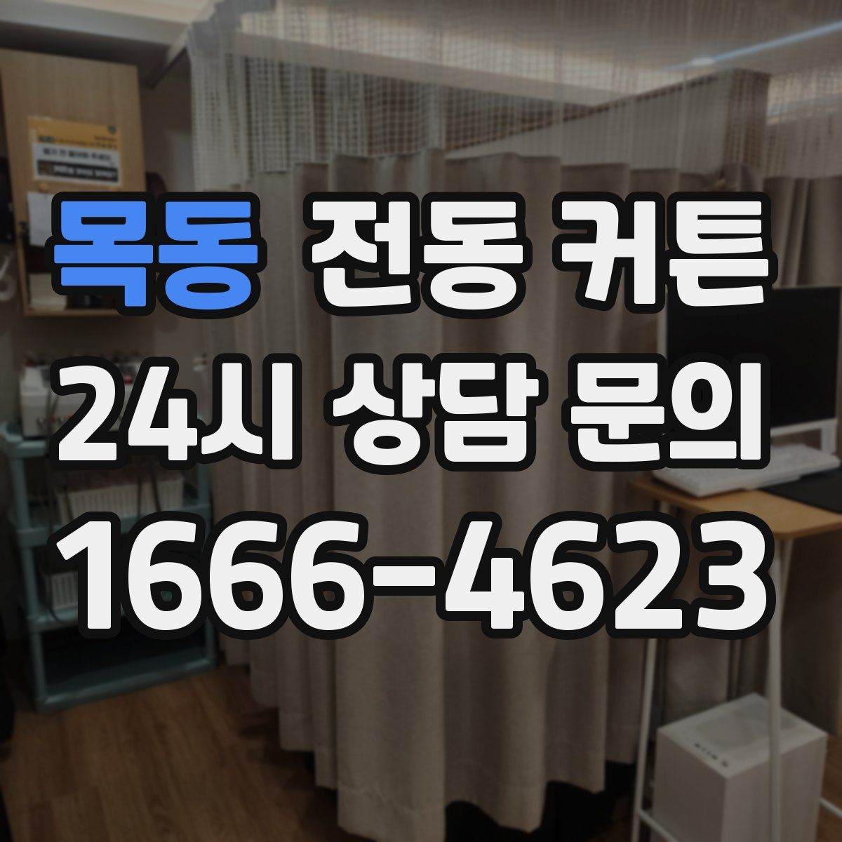 목동 전동 커튼