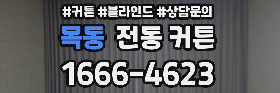 목동 전동 커튼