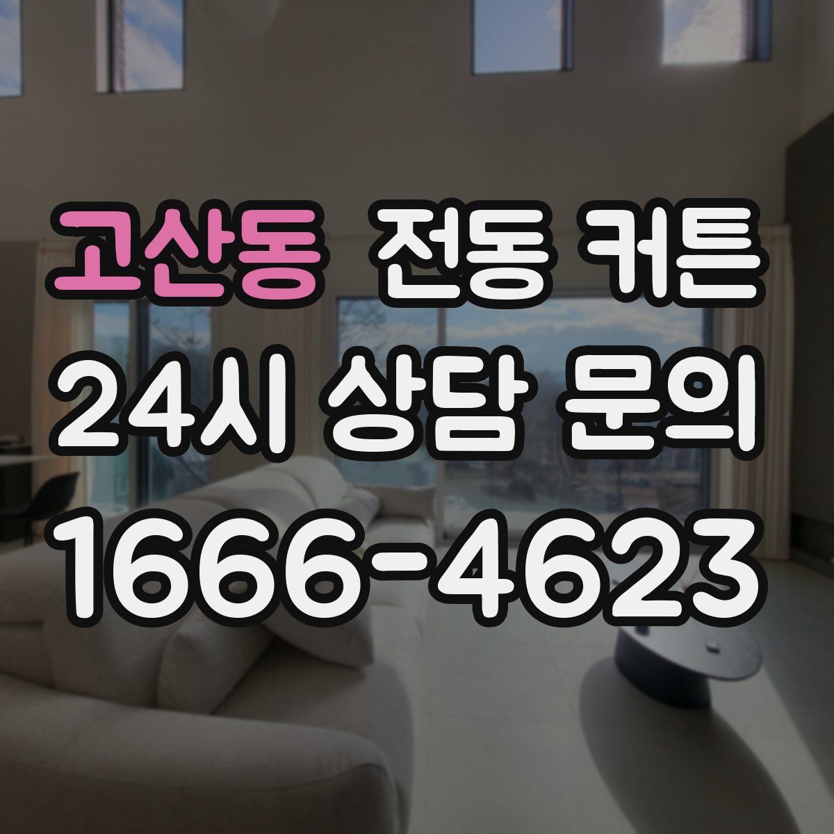 고산동 전동 커튼