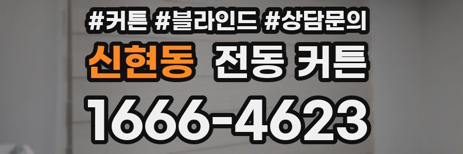 신현동 전동 커튼