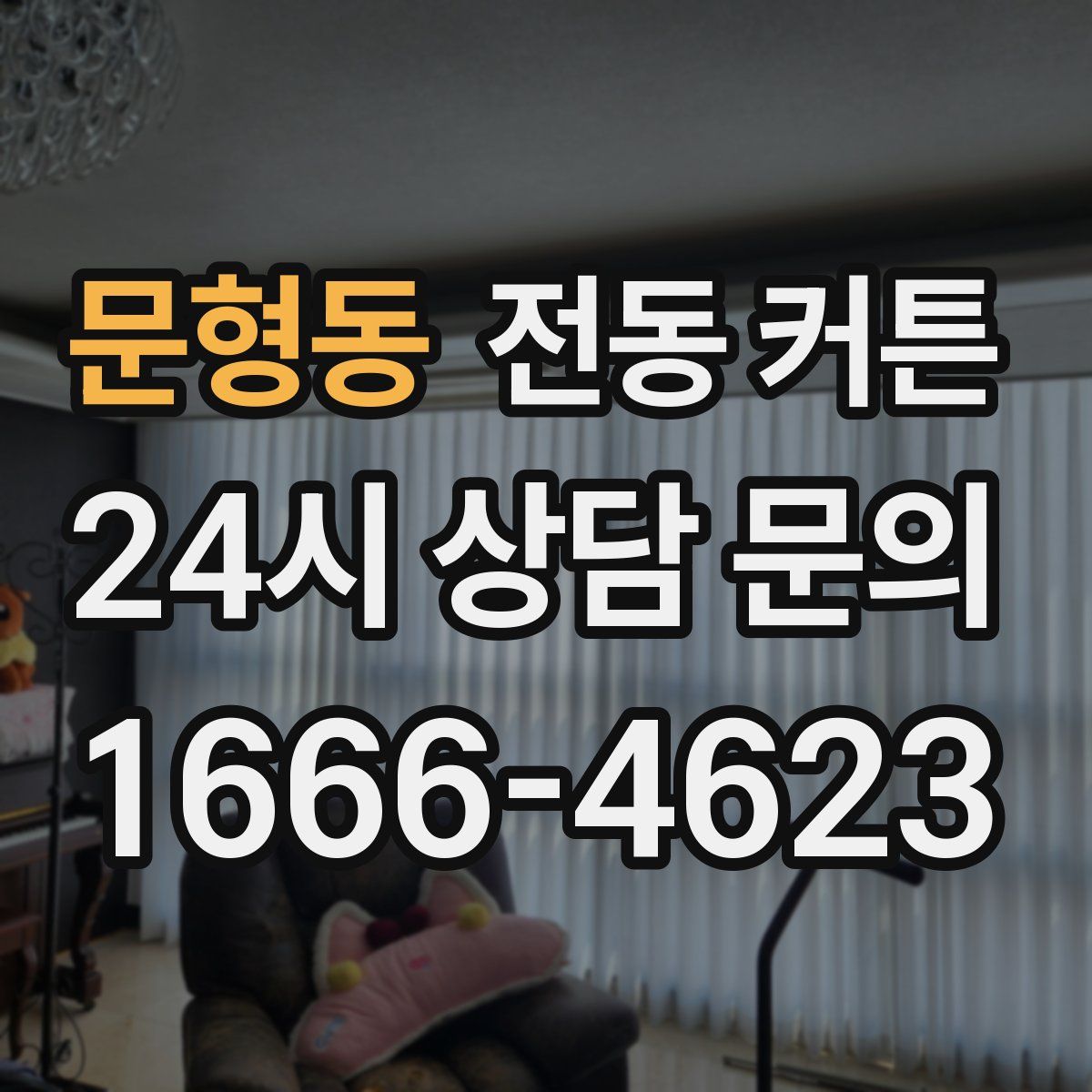 문형동 전동 커튼