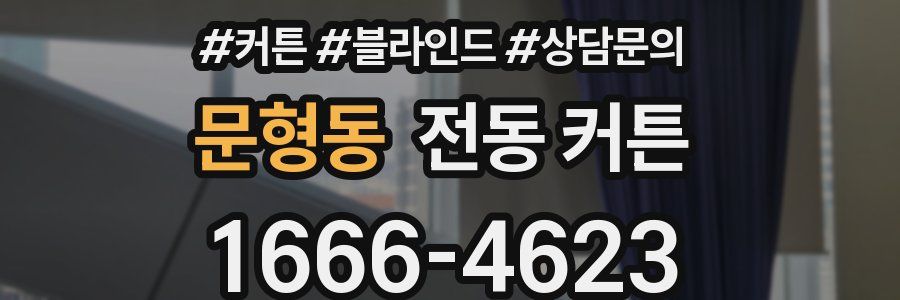 문형동 전동 커튼