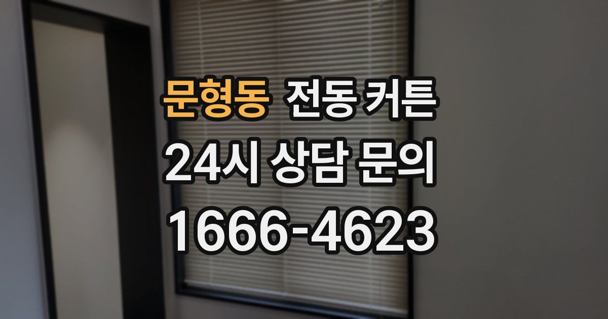문형동 전동 커튼