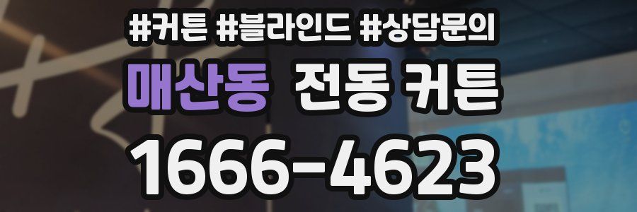매산동 전동 커튼