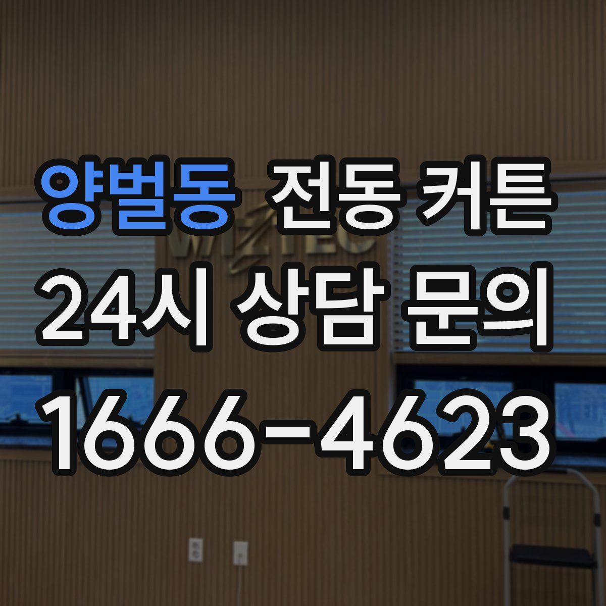 양벌동 전동 커튼