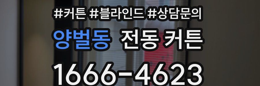 양벌동 전동 커튼