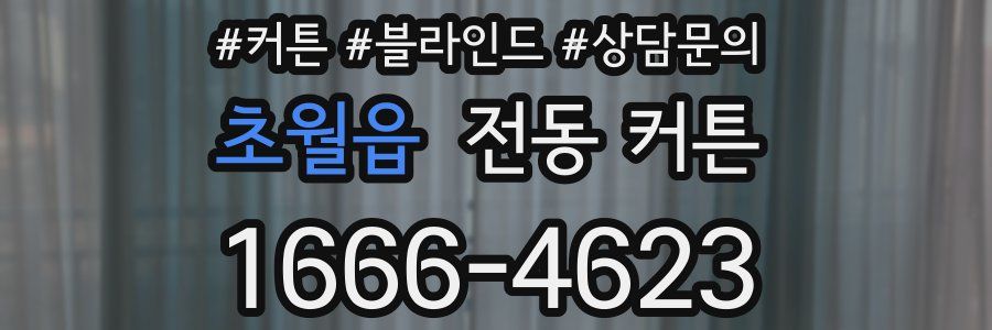 초월읍 전동 커튼