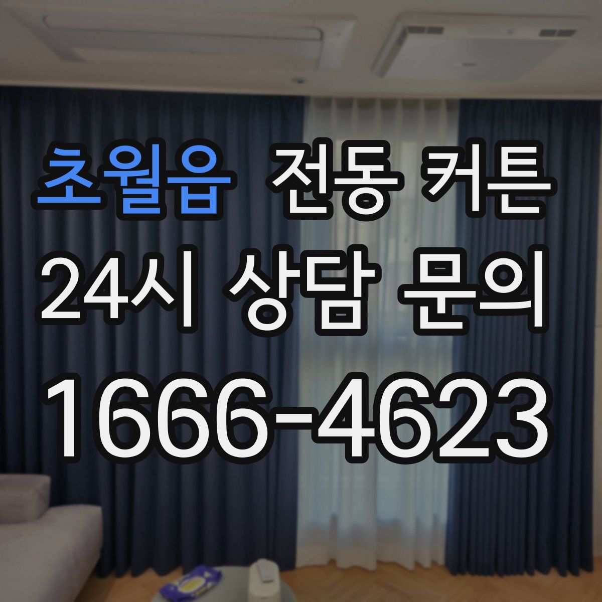 초월읍 전동 커튼
