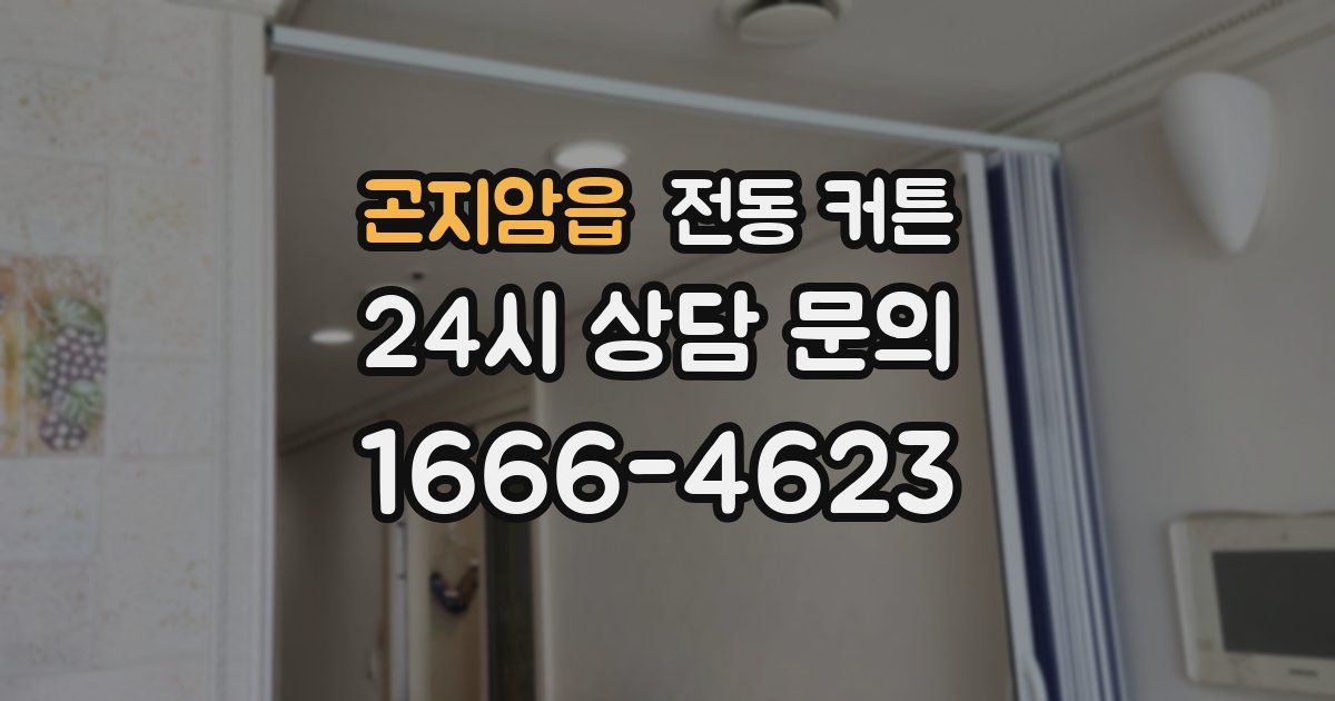 곤지암읍 전동 커튼