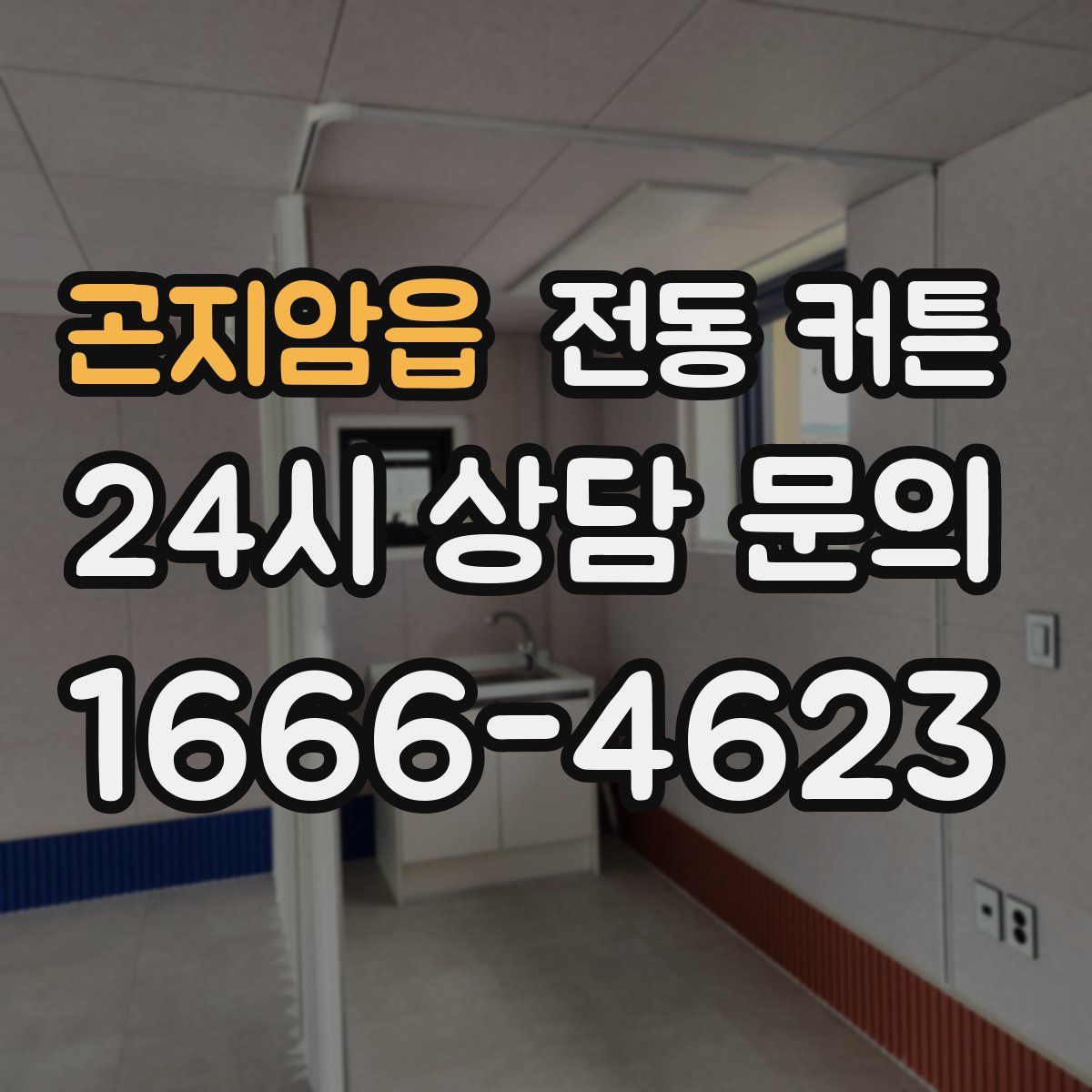 곤지암읍 전동 커튼