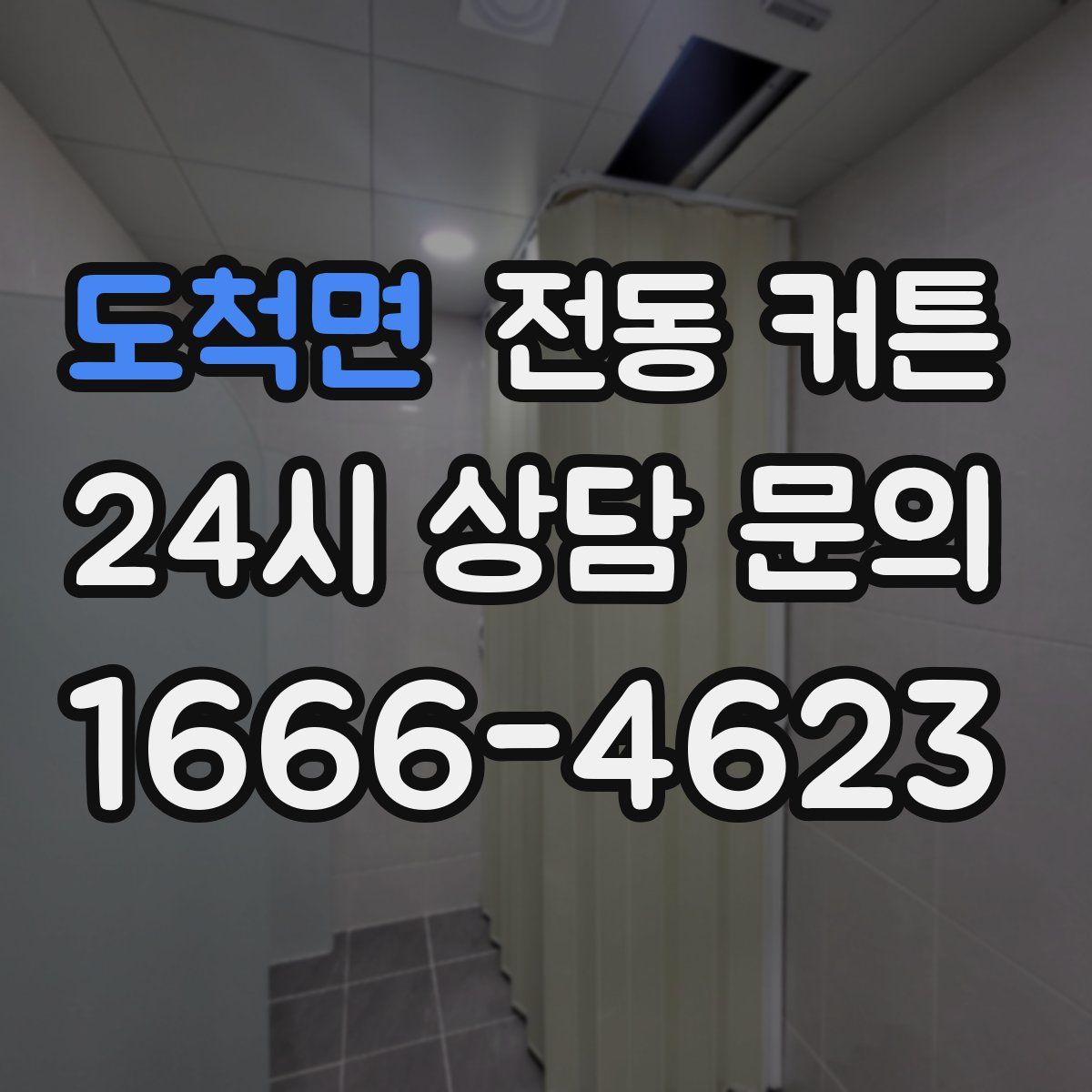 도척면 전동 커튼